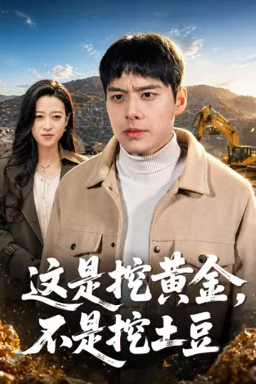 这是挖黄金，不是挖土豆