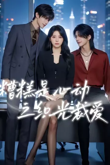 糟糕是心动之织光裁爱
