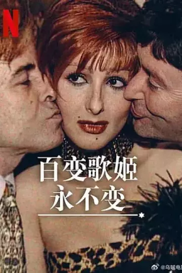 百变歌姬永不变