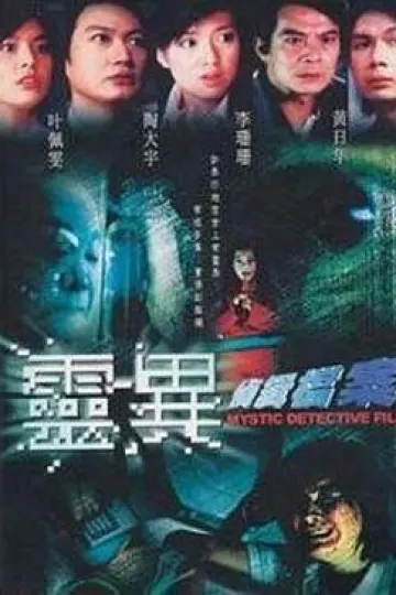 灵异侦缉档案第一部国语