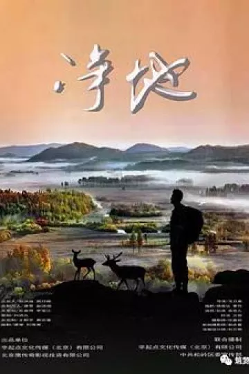 净地