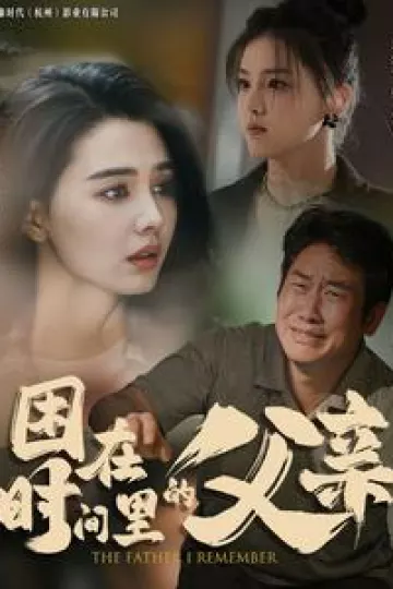 困在时间里的父亲短剧