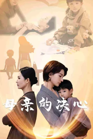 母亲的决心