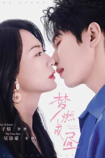 梦燃成昼