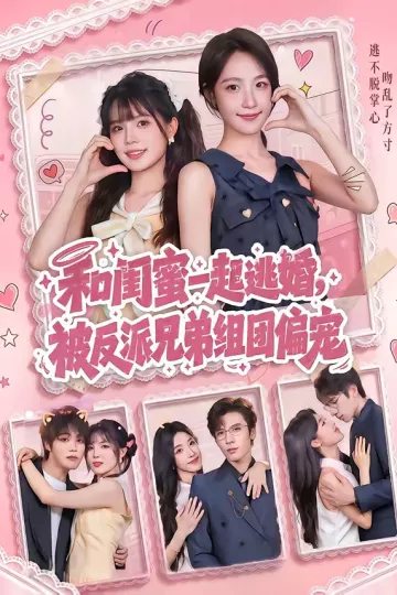 和闺蜜一起逃婚，被反派兄弟组团偏宠