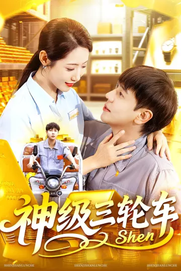 神级三轮车