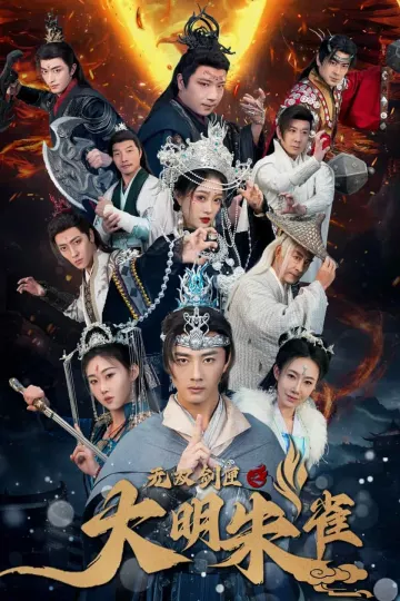 无双剑匣之大明朱雀