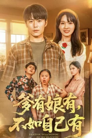 爹有娘有，不如自己有