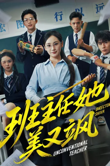 班主任她美又飒