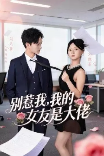 别惹我,我的女友是大佬