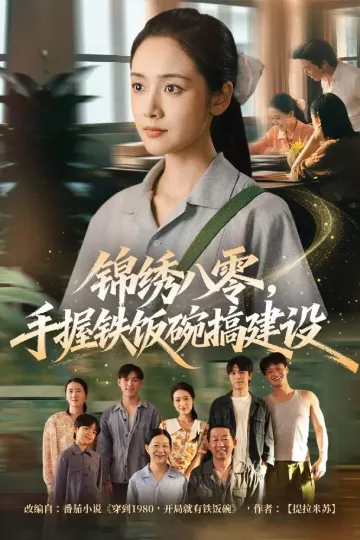 锦绣八零，手握铁饭碗搞建设
