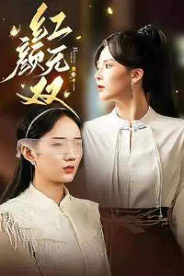 红颜无双