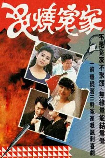 串烧冤家粤语