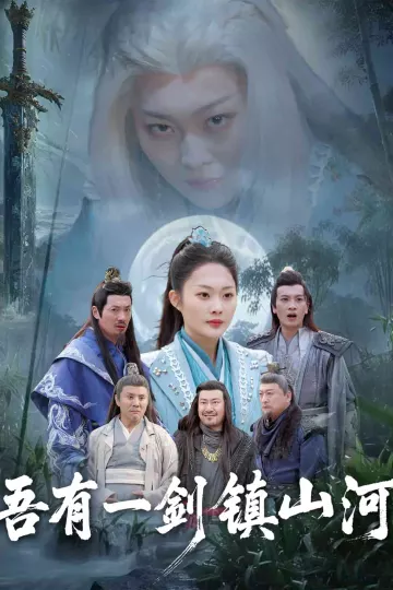 吾有一剑镇山河