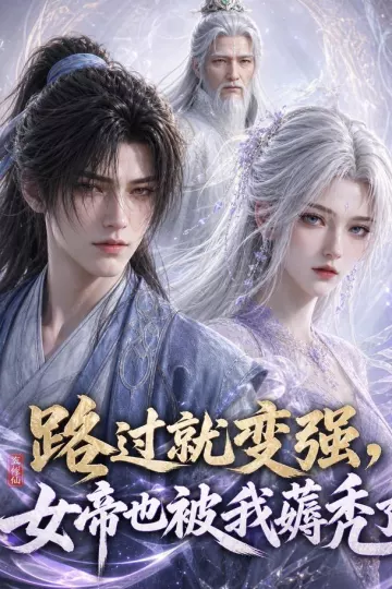 路过就变强，女帝也被我薅秃了