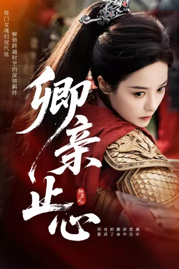 卿亲止心,嫡女破枷行