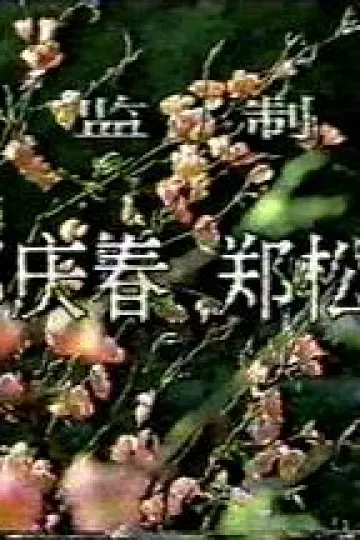 桃色将军