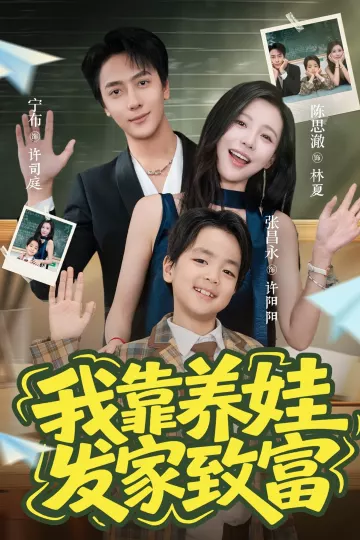 我靠养娃发家致富