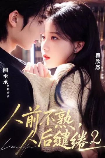 人前不熟，人后缱绻第二部