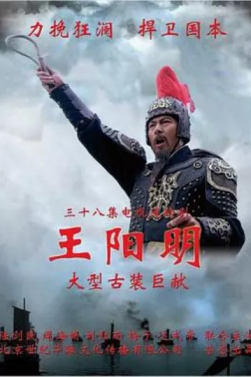 王阳明2012