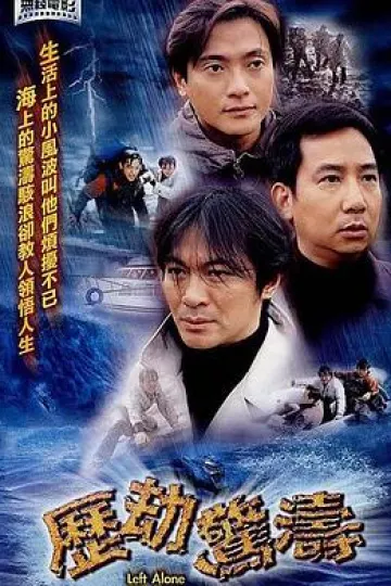 历劫惊涛
