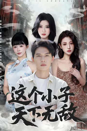 这个小子天下无敌