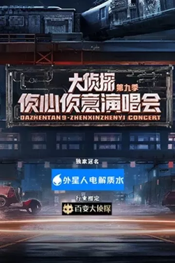 大侦探第九季侦心侦意演唱会