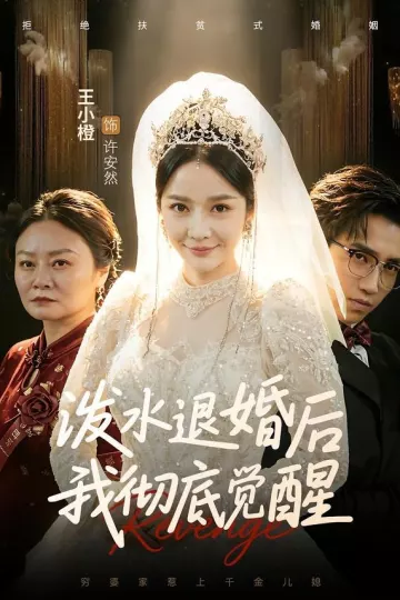 泼水退婚后我彻底觉醒