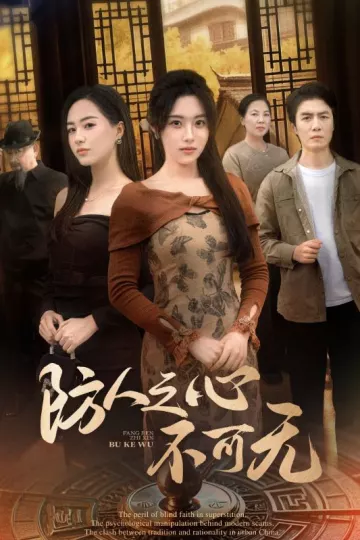 防人之心不可无