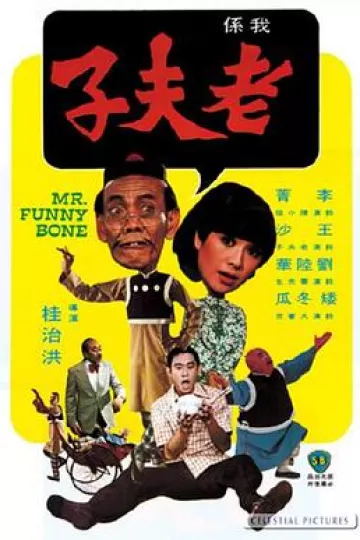 老夫子1976