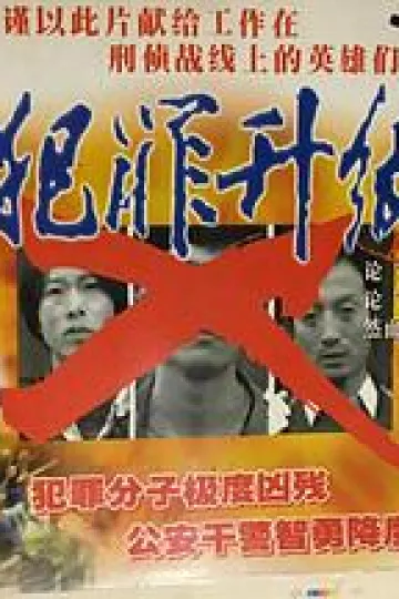 犯罪升级