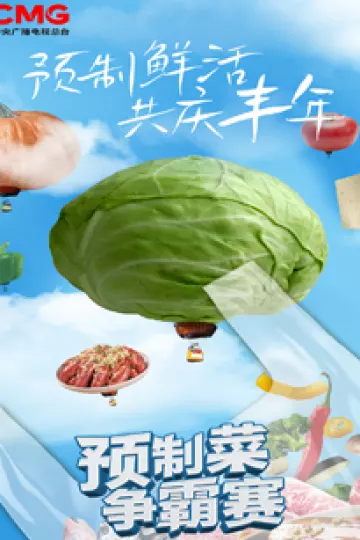 预制菜争霸赛