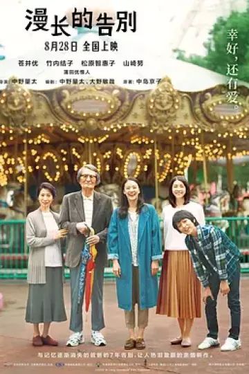 漫长的告别2019[电影解说]