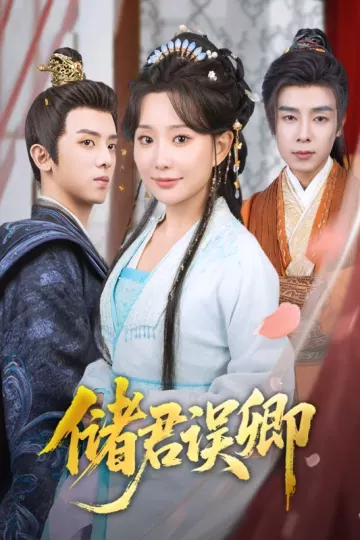 储君误卿