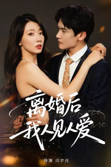 离婚后,我人见人爱