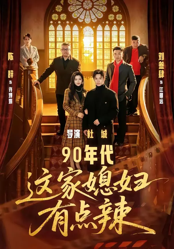 90年代:这家媳妇有点辣