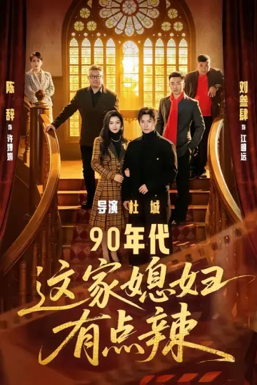 90年代：这家媳妇有点辣
