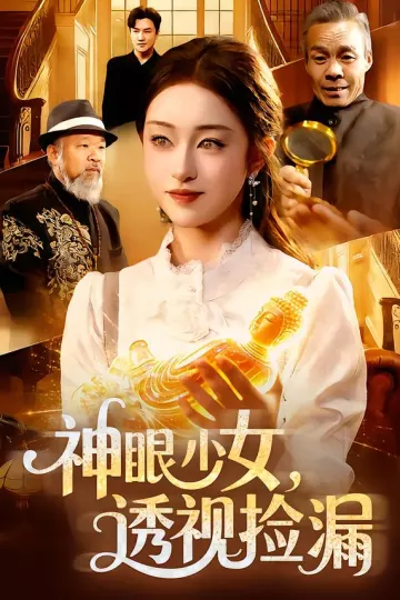 神眼少女,透视捡漏