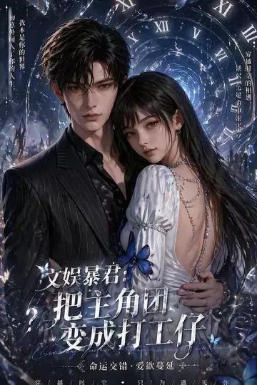 文娱暴君：把主角团变成打工仔