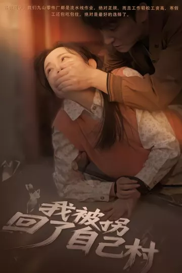 我被拐回了自己村