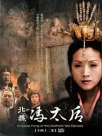 北魏冯太后