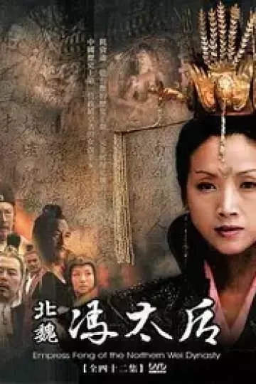 北魏冯太后