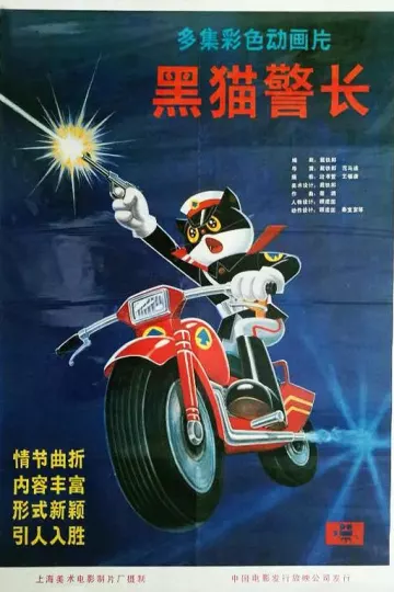 黑猫警长
