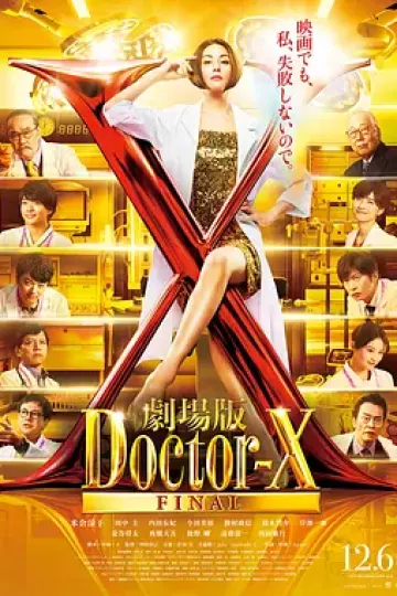 X医生：外科医生大门未知子 电影版