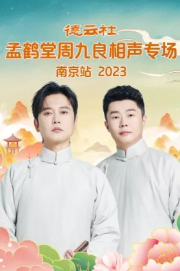 德云社孟鹤堂周九良相声专场南京站