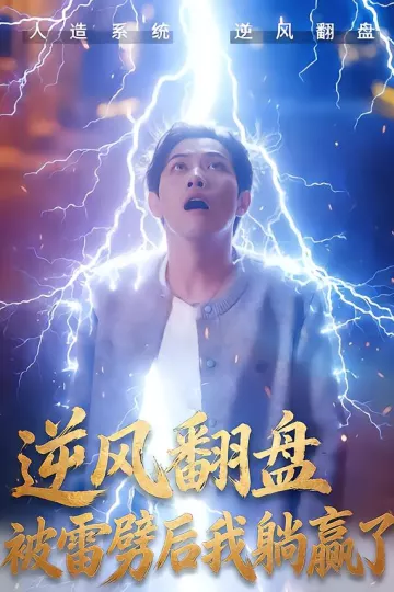 逆风翻盘被雷劈后我躺赢了