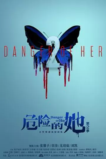 危险的她第二季