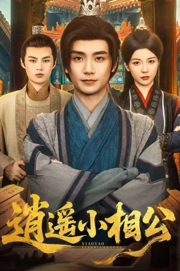 逍遥小相公，朝为田舍郎