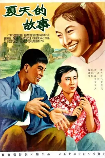 夏天的故事1955