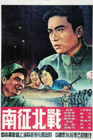 南征北战1952